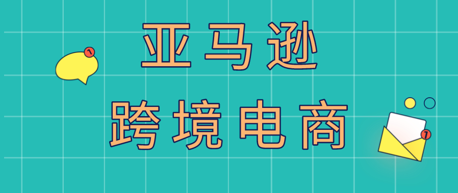 亚马逊跨境运营培训机构