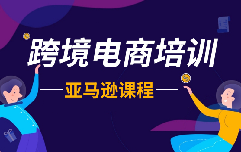 跨境电商运营培训机构