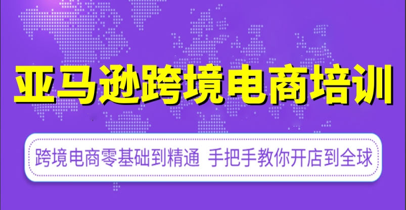 亚马逊跨境运营培训机构
