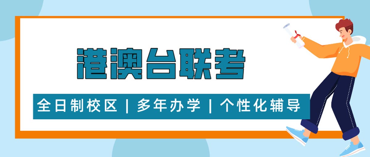 2025港澳台华侨生联考培训机构十大排行榜