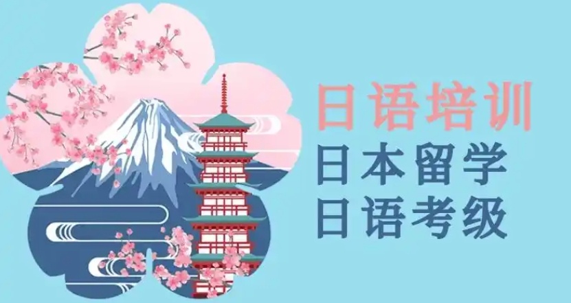日语培训机构