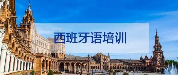 西班牙语培训机构