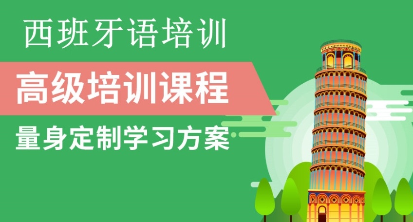 西班牙语培训机构