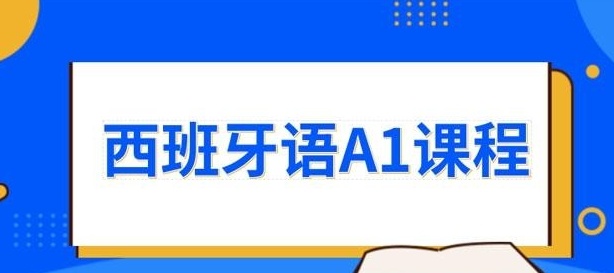 西班牙语培训机构