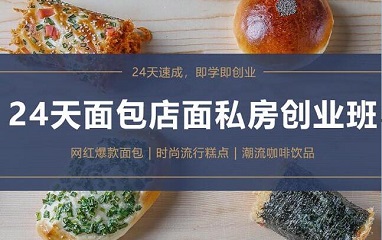 实力推荐私房面包烘焙培训学校前十强排名