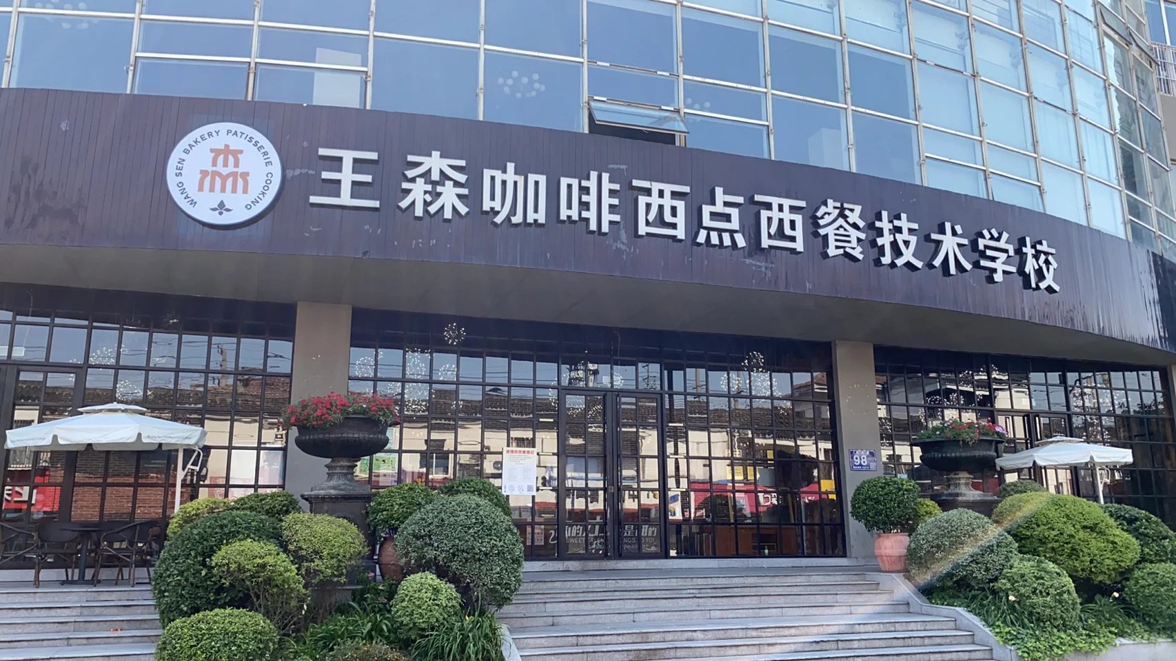 实力推荐私房面包烘焙培训学校前十强排名.jpg