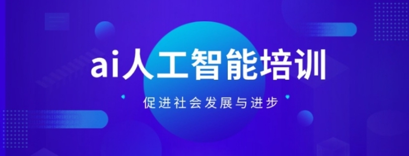 人工智能ai培训靠谱吗-哪家好