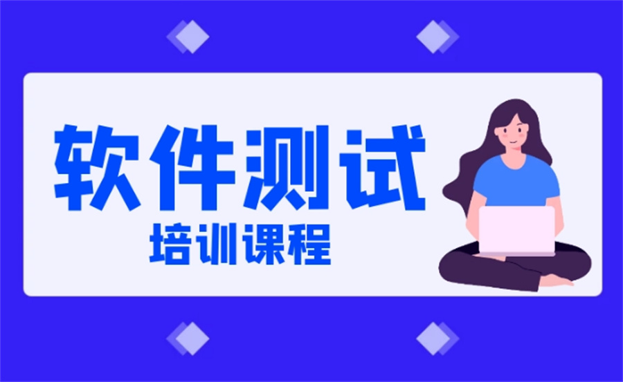郑州软件测试培训班