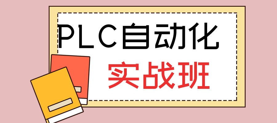 佛山实力强的PLC编程技术培训机构排名