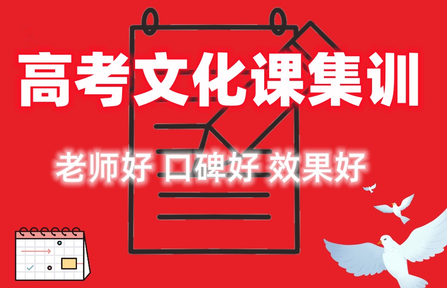 西安艺考生文化课培训学校