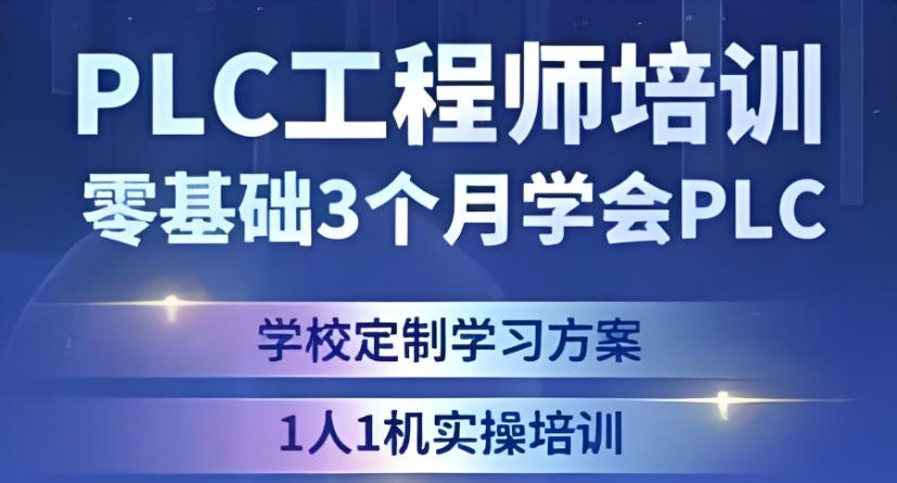 发布一览江苏泰州PLC自动化技术培训学校2026实力排名前十.jpg