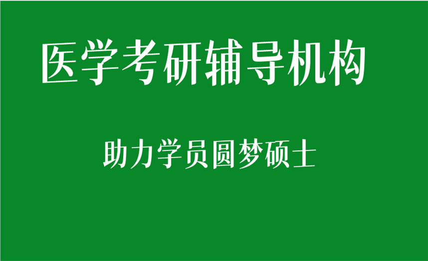 线下医学考研辅导机构排名