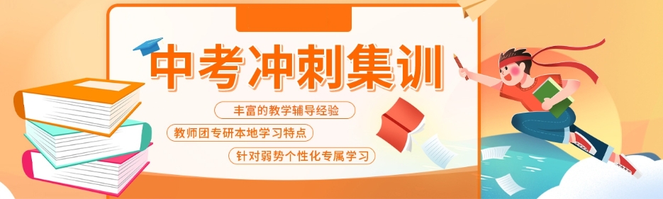 广州初三中考封闭式集训班