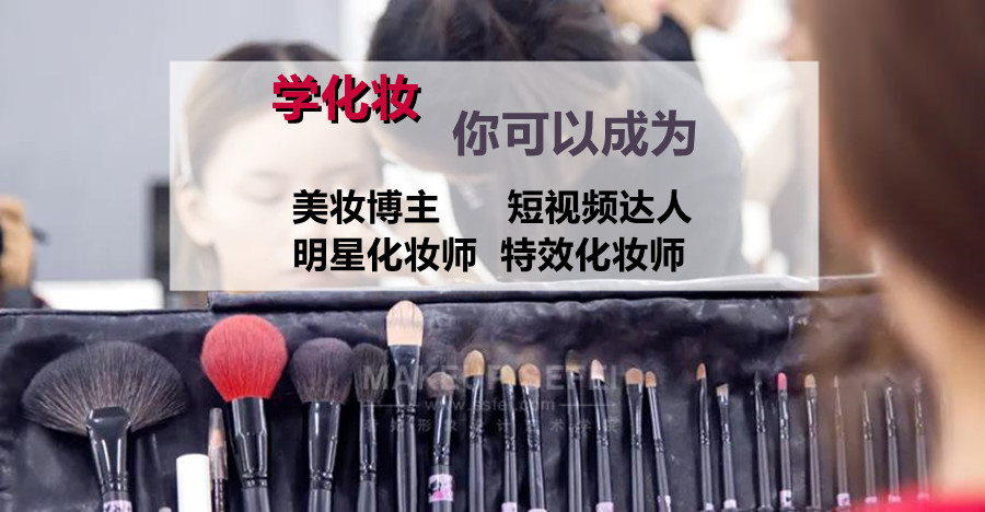 学化妆培训学校