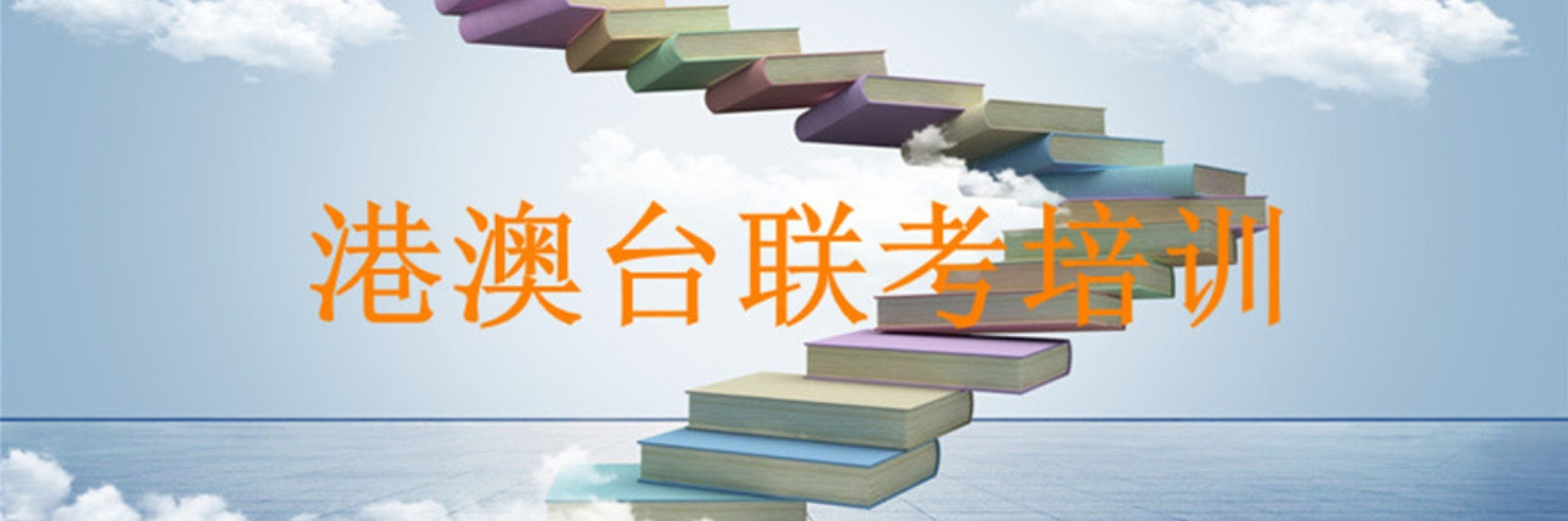 26届全国华侨生港澳台联考十大排名好的培训机构一览名单