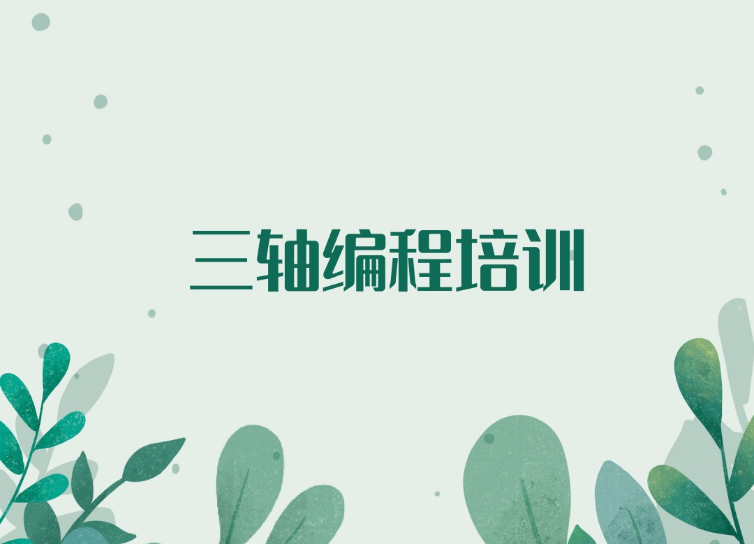三轴编程培训