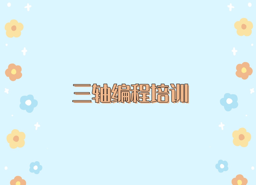 三轴编程培训机构