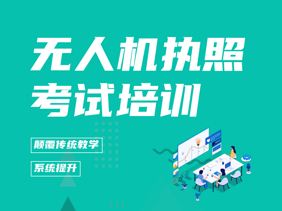 郑州本地无人机考证培训机构十大排名列表