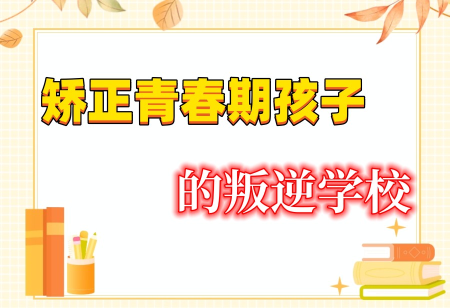 全封闭式叛逆管教宝藏学校