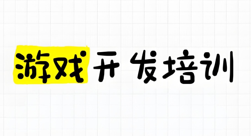游戏开发培训机构