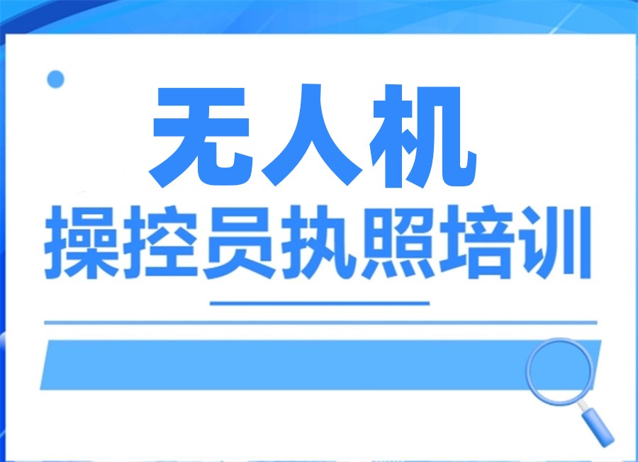 无人机驾驶证考证培训机构 无人机驾驶证考证培训机构