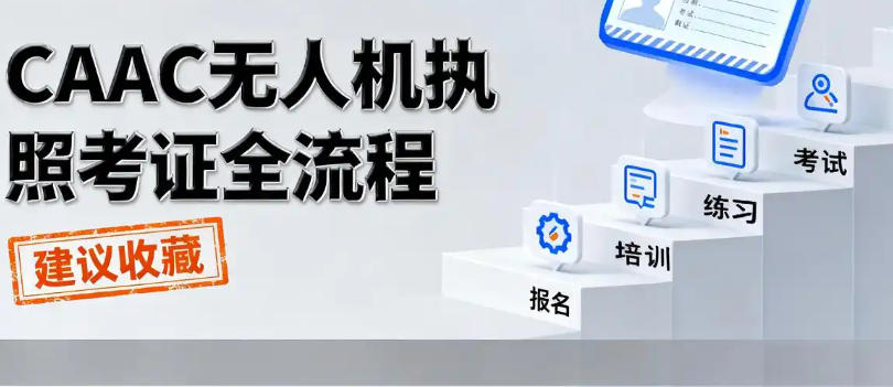 无人机驾驶证考证培训机构 无人机驾驶证考证培训机构