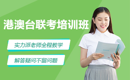 2026届港澳台侨联考培训机构十大排名