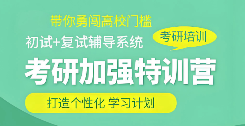 考研培训