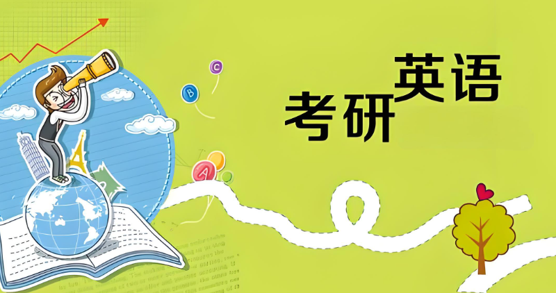 考研英语