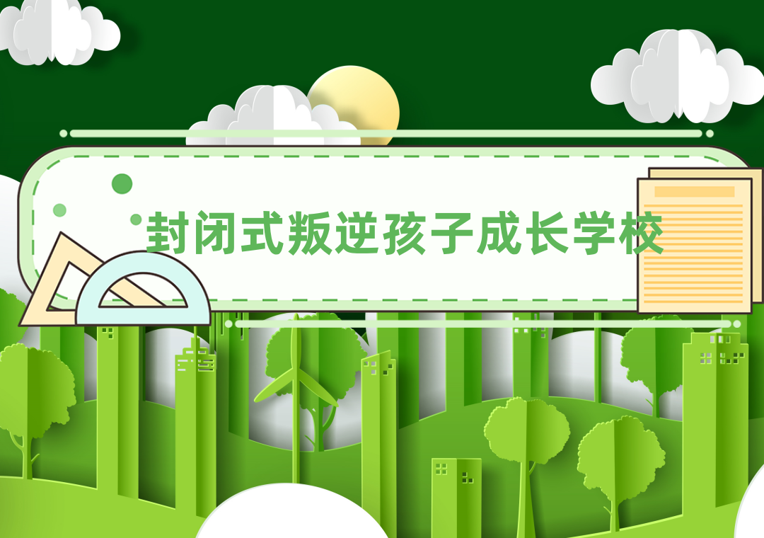 杭州封闭式网瘾教育学校