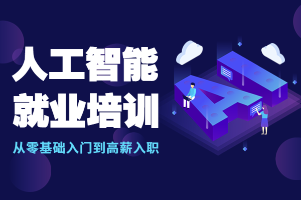 人工智能（AI）培训（班）前十名单揭秘