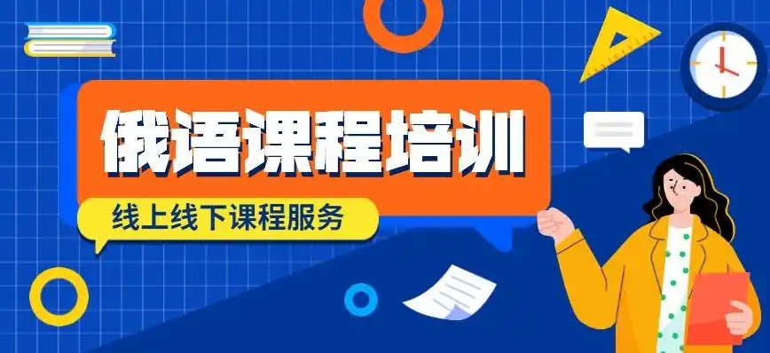 俄语培训机构