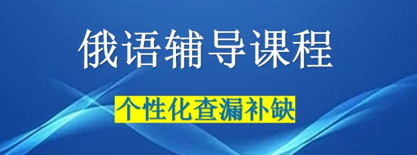 俄语培训机构