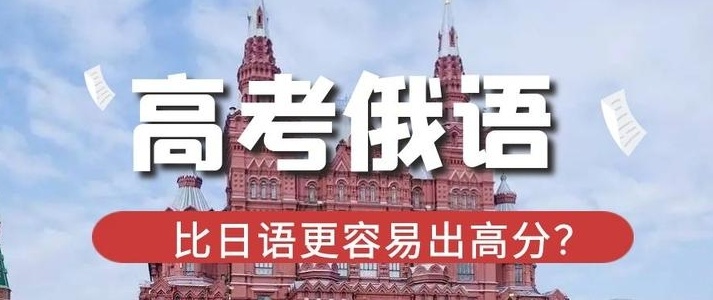 俄语培训机构