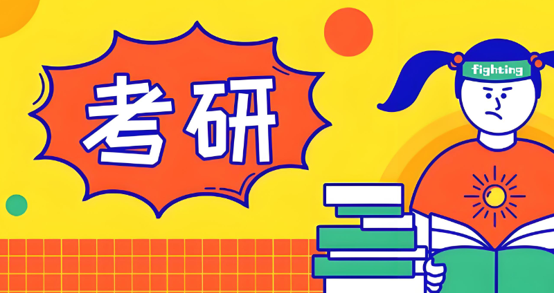考研特训班
