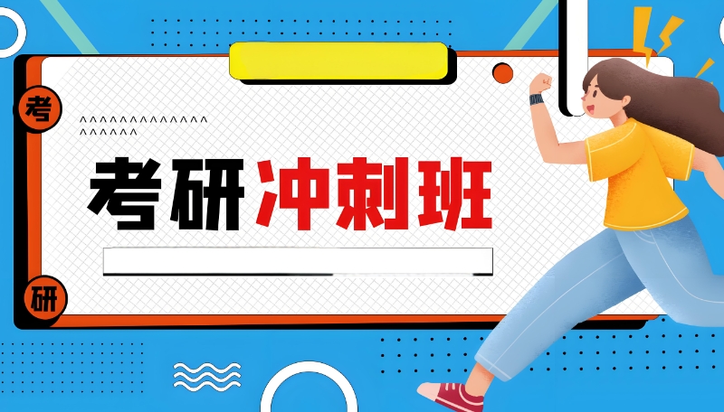 考研辅导