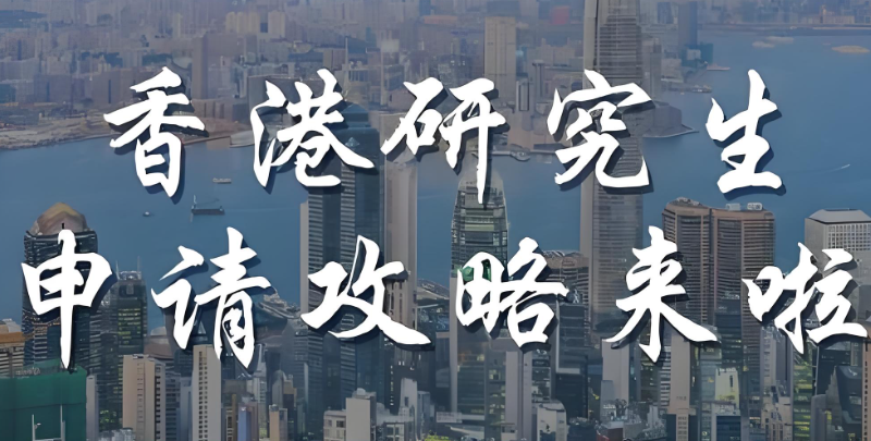 香港留学