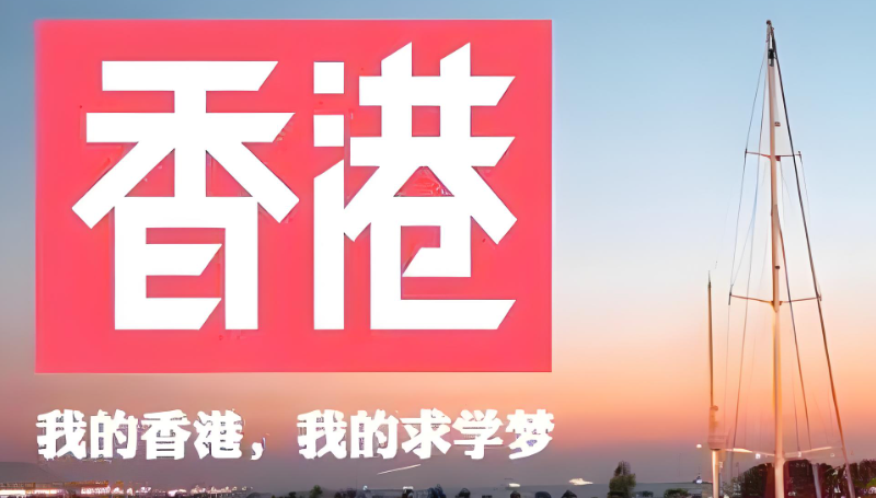 香港留学中介