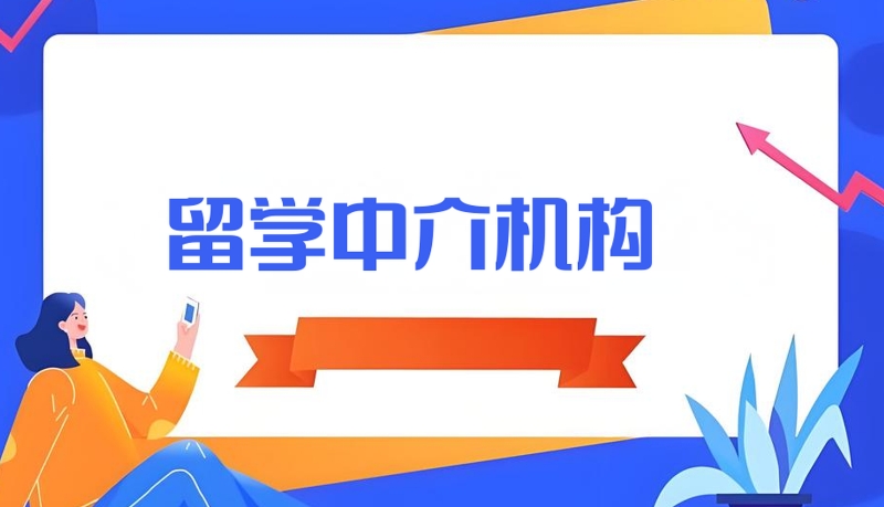香港留学机构