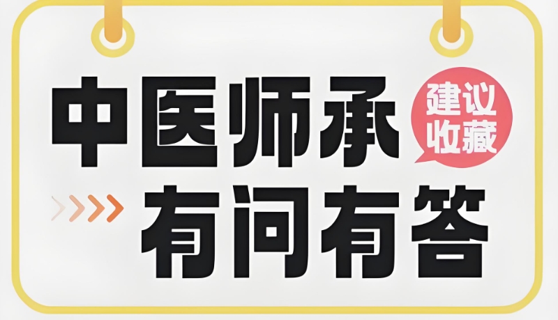 中医师承