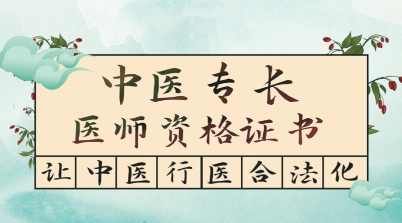中医师承&确有专长培训机构