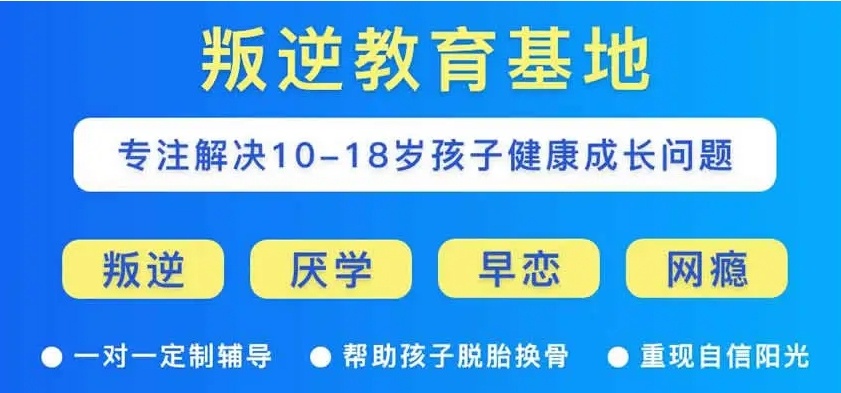 叛逆孩子军事化特训学校 叛逆孩子军事化特训学校