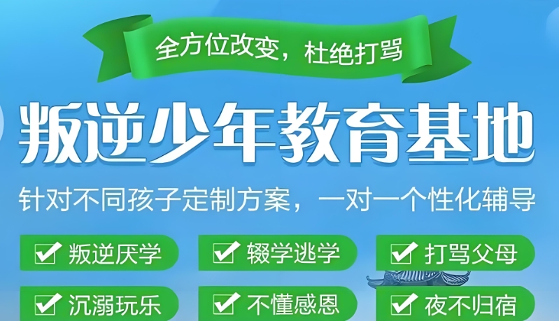 青少年厌学叛逆教育机构