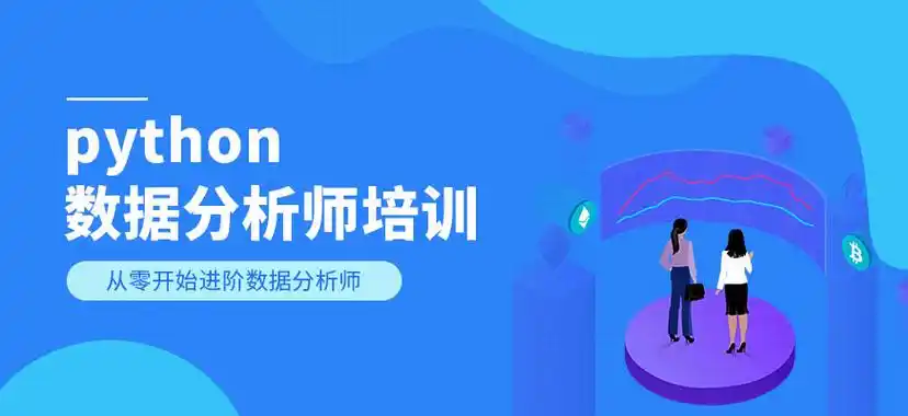 数据分析师培训 数据分析师培训
