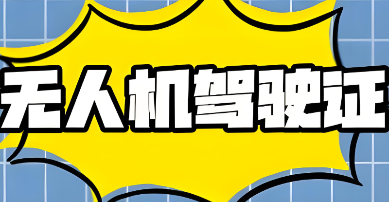 无人机考证培训
