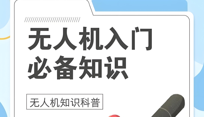 无人机培训