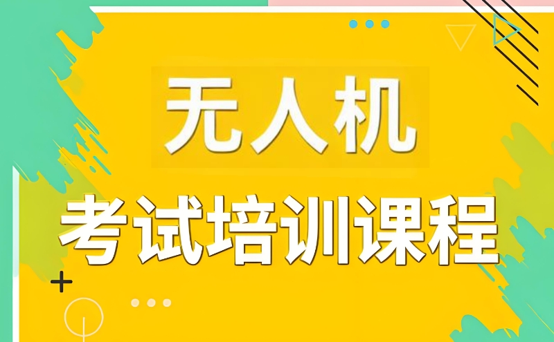 无人机培训