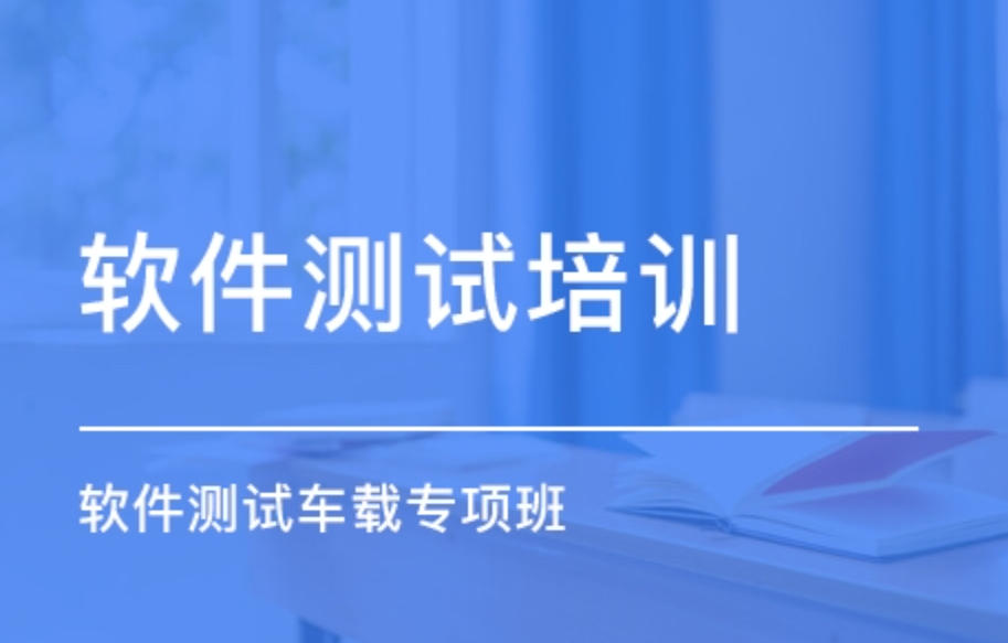 车载测试培训机构