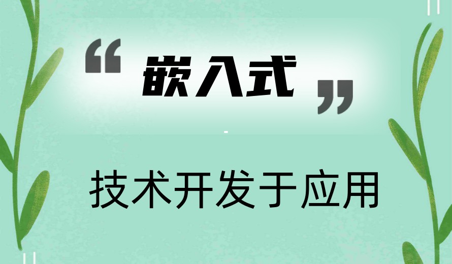 学LinuxC开发力推嵌入式培训机构十大TOP榜一览名单.jpg