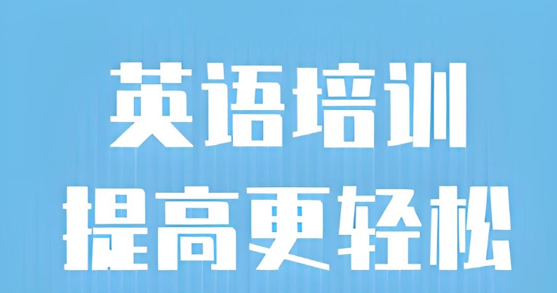 英语培训班